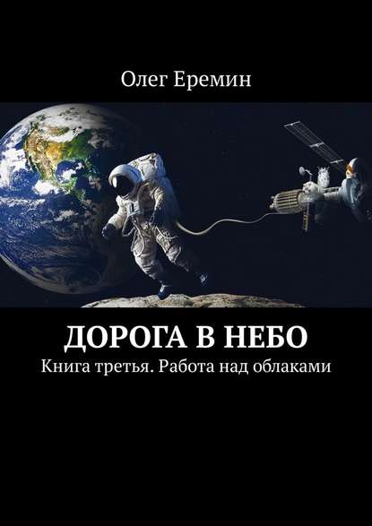 Олег Ерёмин — Дорога в небо. Книга третья. Работа над облаками