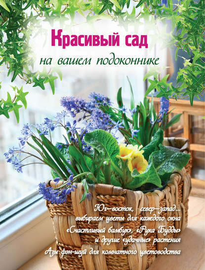 Екатерина Волкова - Красивый сад на вашем подоконнике
