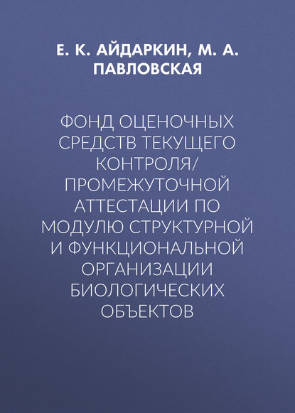 

Фонд оценочных средств текущего контроля/промежуточной аттестации по модулю структурной и функциональной организации биологических объектов