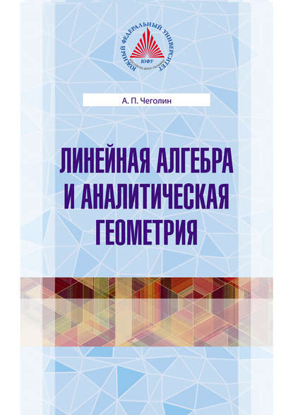 

Линейная алгебра и аналитическая геометрия