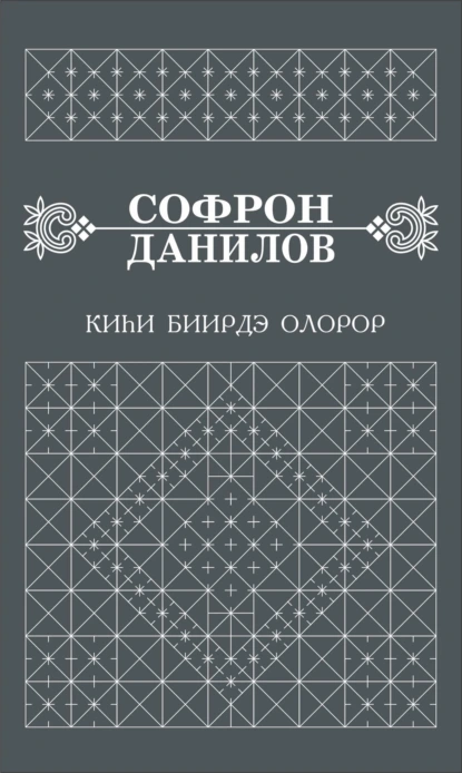 Обложка книги Киһи биирдэ олорор, Софрон Данилов