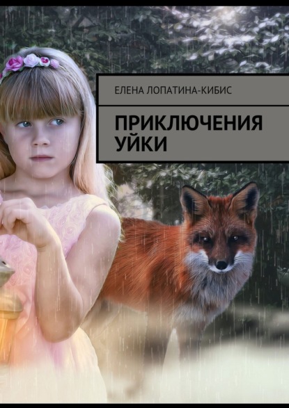 

Приключения Уйки