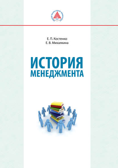 История менеджмента (Е. В. Михалкина). 2014 - Скачать | Читать книгу онлайн