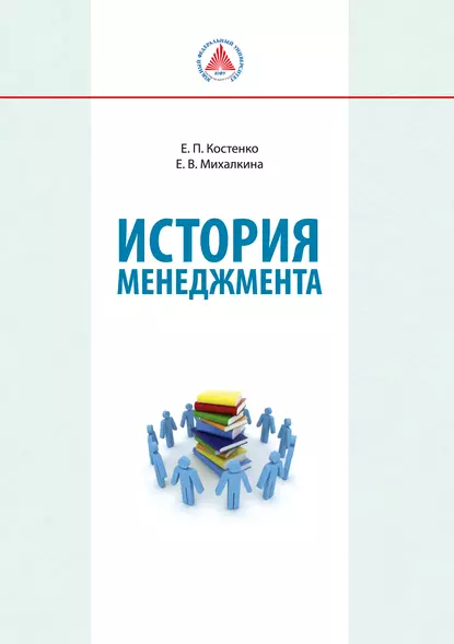 Обложка книги История менеджмента, Е. В. Михалкина