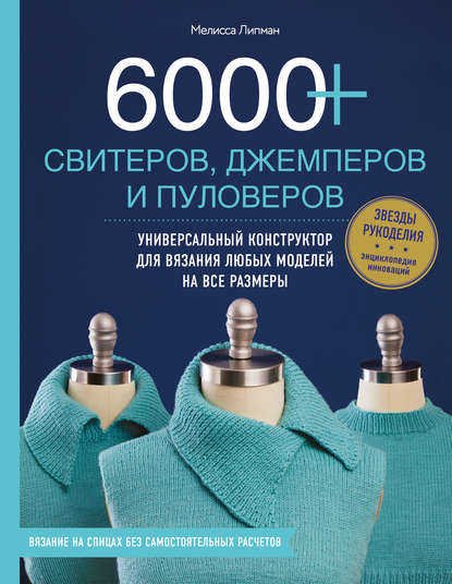 Мелисса Липман - 6000+ свитеров, джемперов и пуловеров. Универсальный конструктор для вязания любых моделей на все размеры