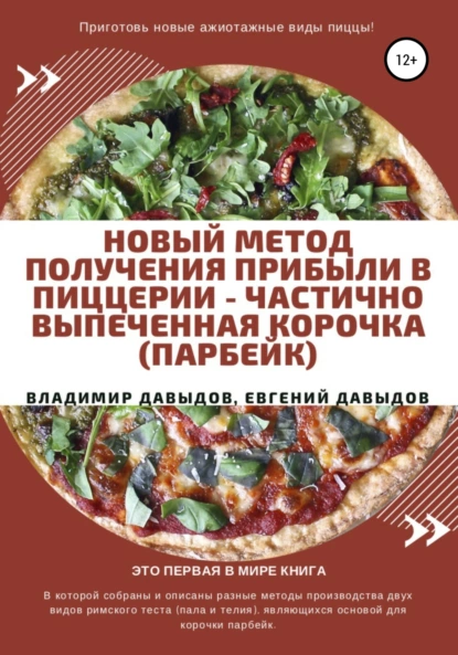 Обложка книги Новый метод получения прибыли в пиццерии – частично выпеченная корочка (парбейк), Владимир Давыдов