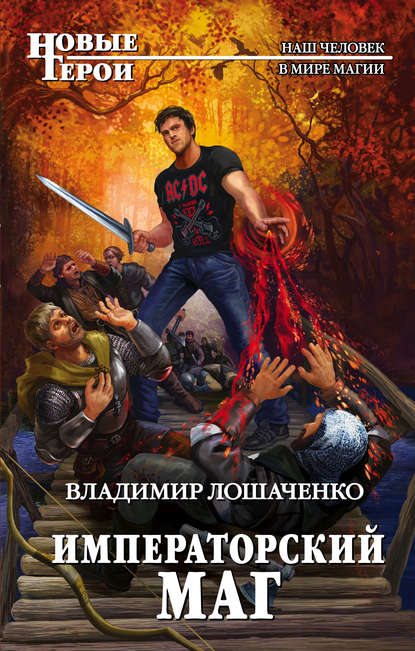 

Императорский маг