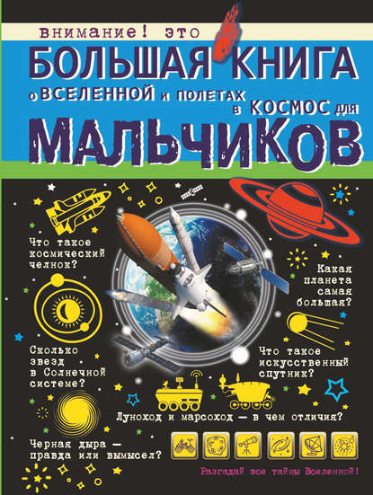 М. Д. Филиппова - Большая книга о Вселенной и полетах в космос для мальчиков