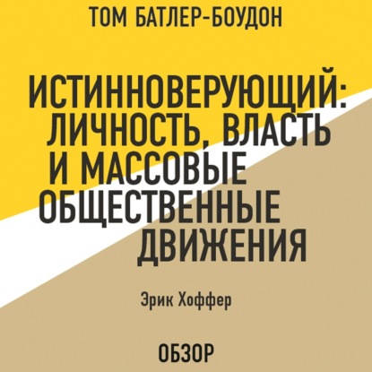 Аудиокнига Истинноверующий: Личность, власть и массовые общественные движения. Эрик Хоффер (обзор) ISBN 