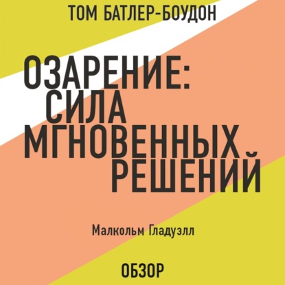 Аудиокнига Том Батлер-Боудон - Озарение: Сила мгновенных решений. Малькольм Гладуэлл (обзор)