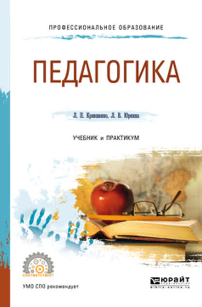 Лина Поликарповна Крившенко - Педагогика 2-е изд., пер. и доп. Учебник и практикум для СПО