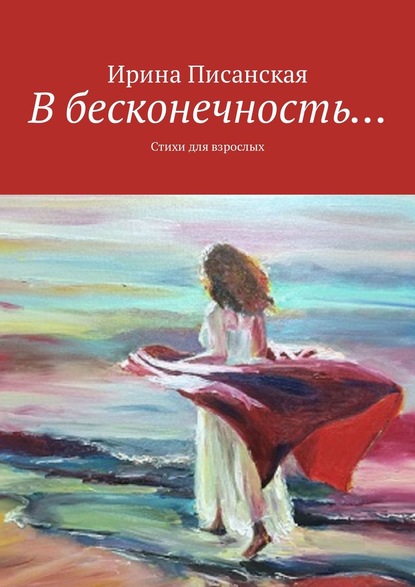 Ирина Писанская - В бесконечность… Стихи для взрослых