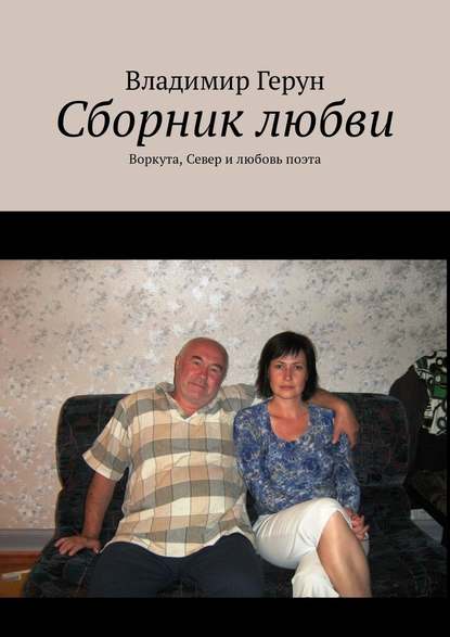 Владимир Герун — Сборник любви. Воркута, Север и любовь поэта