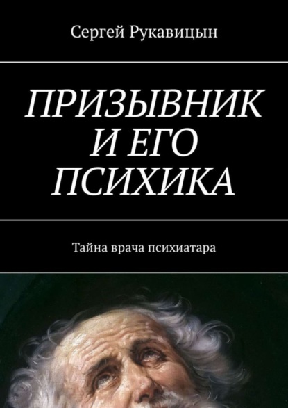 Сергей Рукавицын — Призывник и его психика. Тайна врача психиатара