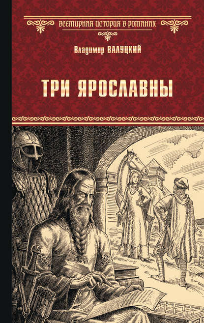 Три Ярославны (Владимир Валуцкий). 1997г. 