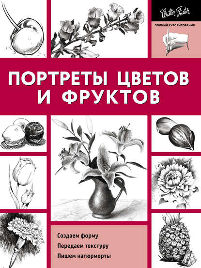 Коллектив авторов - Портреты цветов и фруктов