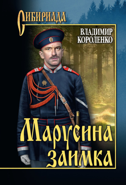 Владимир Галактионович Короленко - Марусина заимка (сборник)