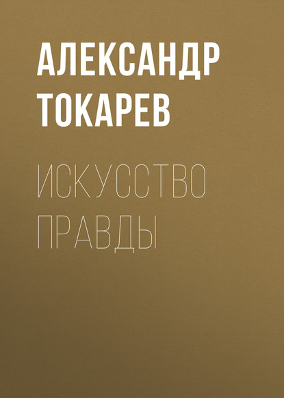 Александр Токарев - Искусство правды