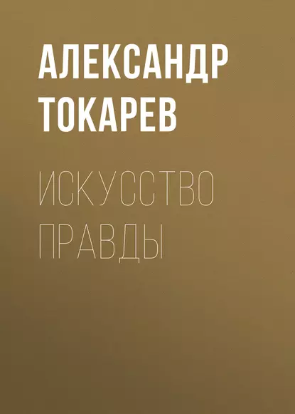 Обложка книги Искусство правды, Александр Токарев