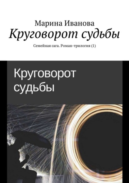 Марина Ю. Иванова - Круговорот судьбы. Семейная сага. Роман-трилогия (1)