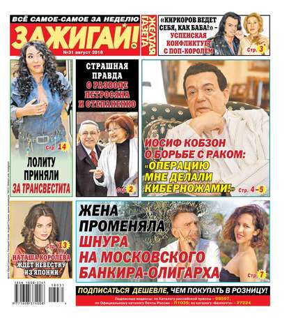 

Желтая Газета. Зажигай! 31-2018