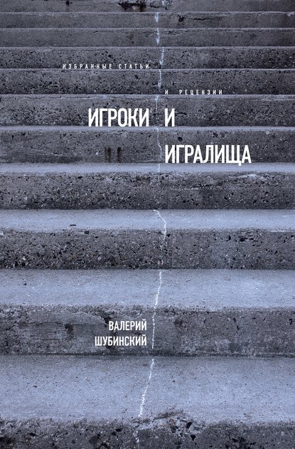 Валерий Игоревич Шубинский - Игроки и игралища (сборник)