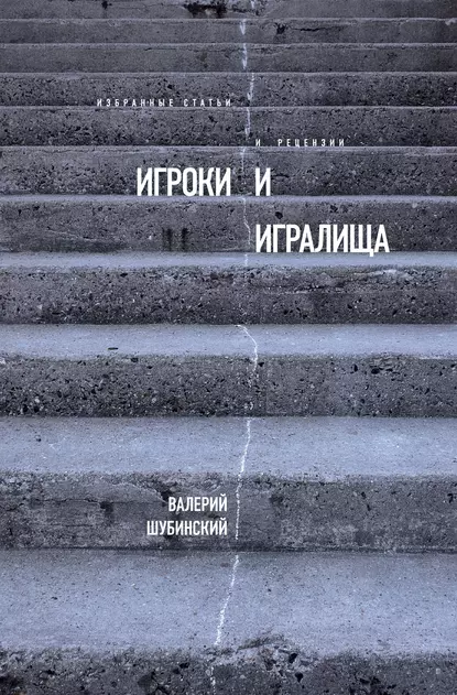 Обложка книги Игроки и игралища (сборник), Валерий Шубинский