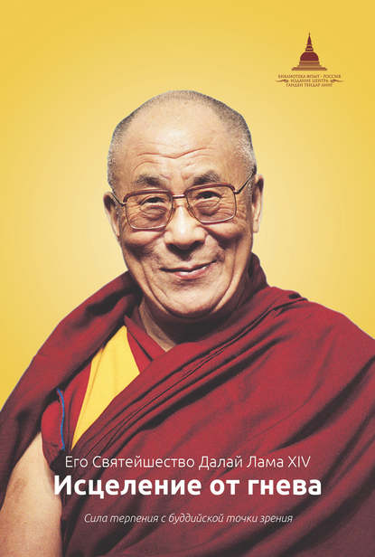 Исцеление от гнева - Далай-лама XIV