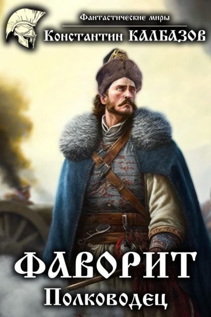 Константин Калбазов — Фаворит. Полководец
