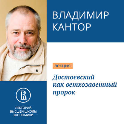 Владимир Кантор — Достоевский как ветхозаветный пророк
