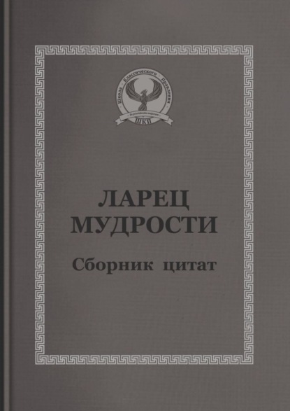 Ларец мудрости. Сборник цитат