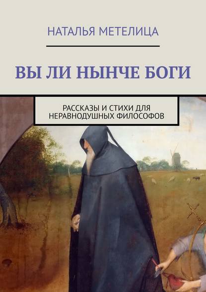 Наталья Метелица — Вы ли нынче боги. Рассказы и стихи для неравнодушных философов