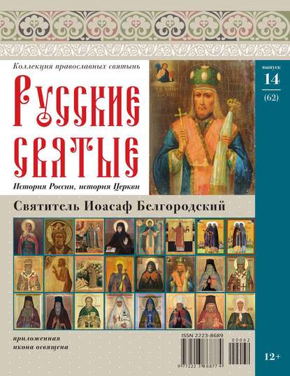 Коллекция Православных Святынь 62 - Редакция журнала Коллекция Православных Святынь