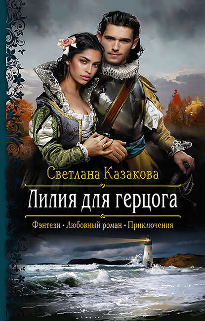 Светлана Казакова — Лилия для герцога