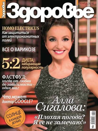 

Здоровье 11-2016