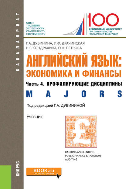 Оксана Петрова - Английский язык: экономика и финансы. Ч. 4. Профилирующие дисциплины (Majors)