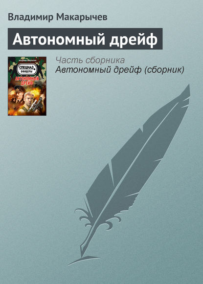 

Автономный дрейф