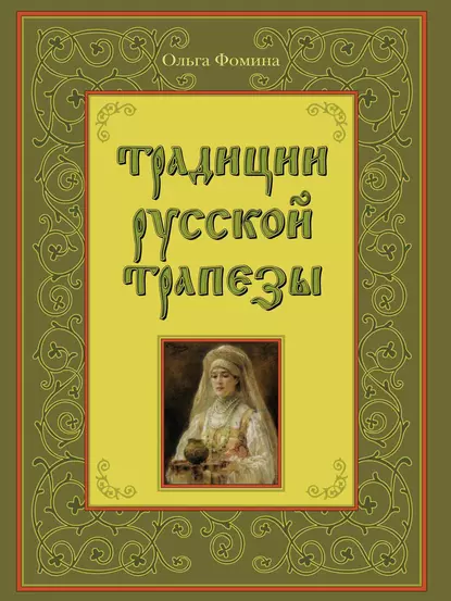 Обложка книги Традиции русской трапезы, Ольга Фомина