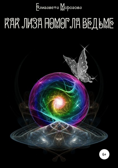 

Как Лиза помогла ведьме