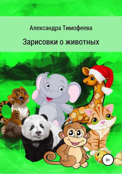 Зарисовки о животных - Александра Сергеевна Тимофеева