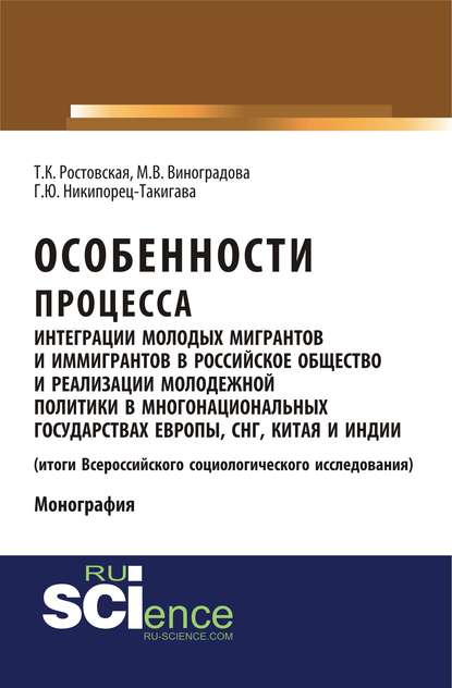 Г. Ю. Никипорец-Такигава - Особенности процесса интеграции молодых мигрантов и иммигрантов в российское общество и реализации молодежной политики в многонациональных государствах Европы, СНГ, Китая и Индии (итоги Всероссийского социологического исследования)