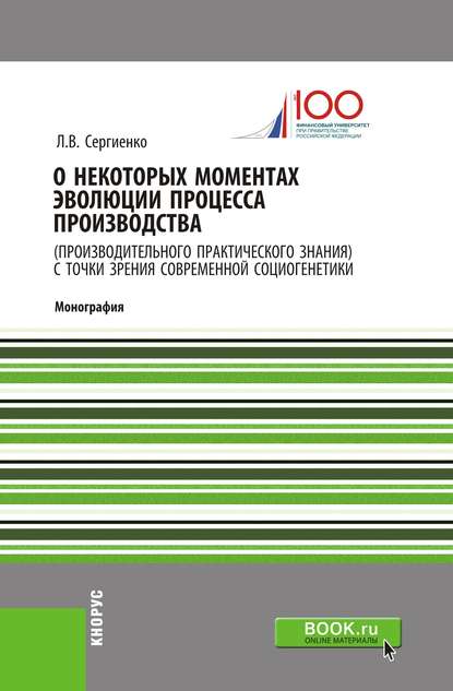 Л. В. Сергиенко - О некоторых моментах эволюции процесса производства (производительного практического знания) с точки зрения современной социогенетики