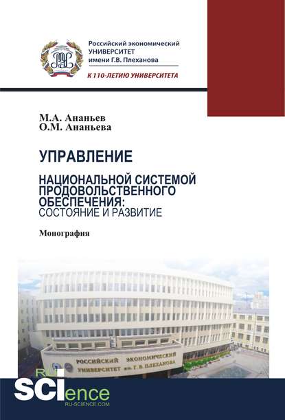 Управление национальной системой продовольственного обеспечения: состояние и развитие М. А. Ананьев
