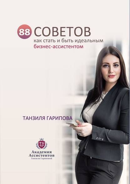 Танзиля Гарипова - 88 советов как стать и быть идеальным бизнес-ассистентом