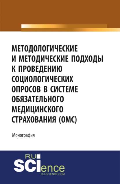 Коллектив авторов - Методологические и методические подходы к проведению социологических опросов в системе обязательного медицинского страхования (ОМС)