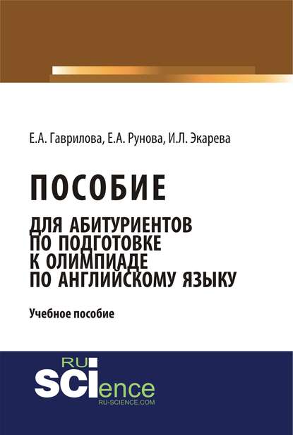 И. Л. Экарева - Пособие для абитуриентов по подготовке к олимпиаде по английскому языку