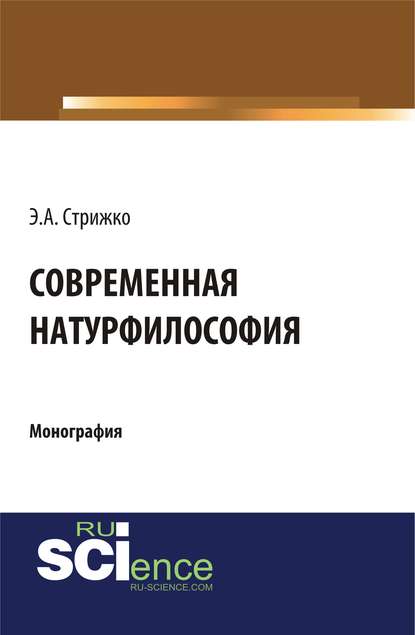 Э. А. Стрижко - Современная натурфилософия