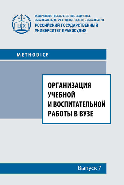 

Организация учебной и воспитательной работы в вузе. Выпуск 7