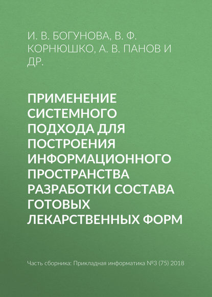 Применение системного подхода для построения информационного пространства разработки состава готовых лекарственных форм