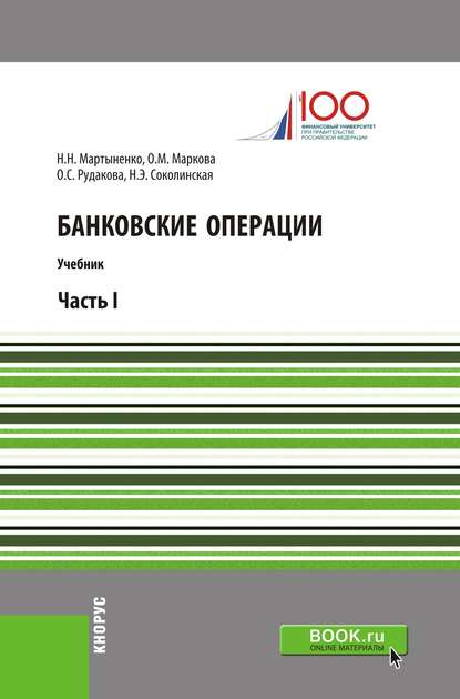 Н. Э. Соколинская - Банковские операции. Часть I